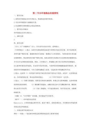 高中生物《内环境稳态的重要性》教案1 新人教版必修3