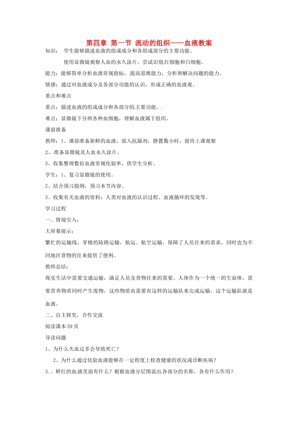 山东省肥城市石横镇初级中学八年级生物上册 第四单元 第四章 第一节 流动的组织——血液教案 鲁科版_第1页
