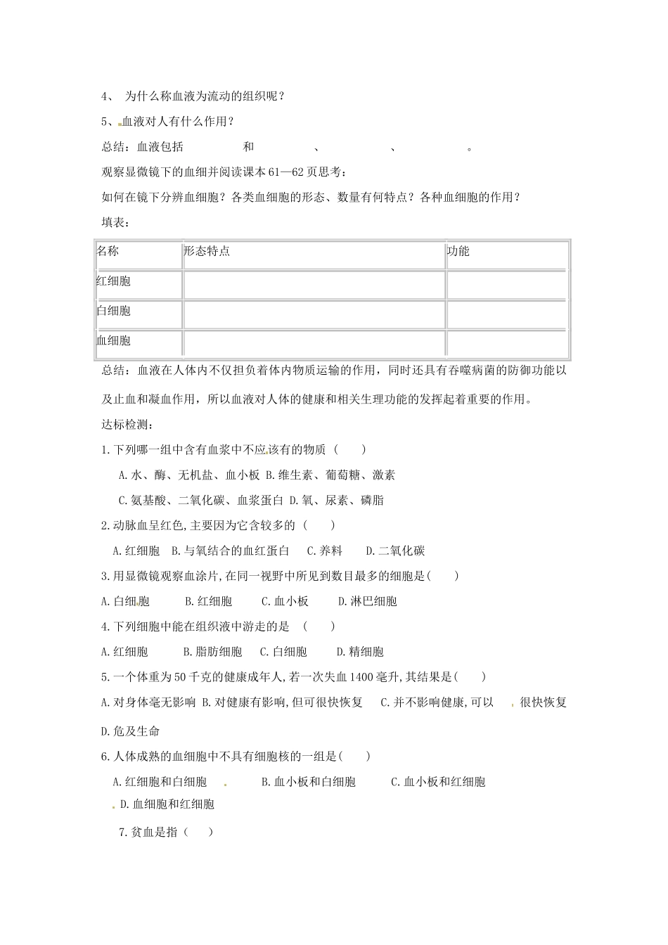 山东省肥城市石横镇初级中学八年级生物上册 第四单元 第四章 第一节 流动的组织——血液教案 鲁科版_第2页