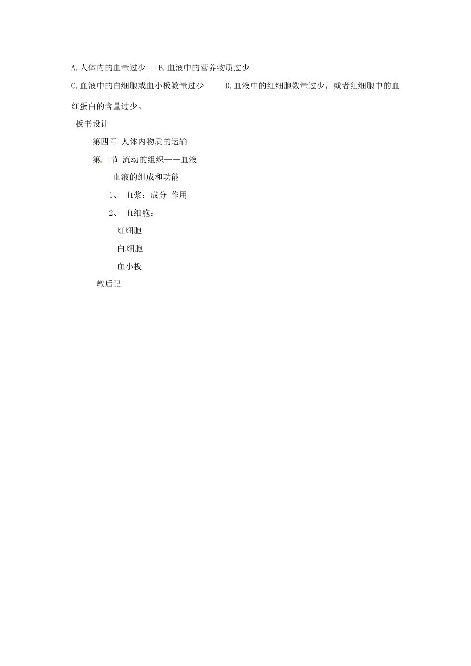 山东省肥城市石横镇初级中学八年级生物上册 第四单元 第四章 第一节 流动的组织——血液教案 鲁科版_第3页