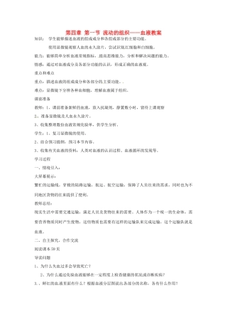 山东省肥城市石横镇初级中学八年级生物上册 第四单元 第四章 第一节 流动的组织——血液教案 鲁科版