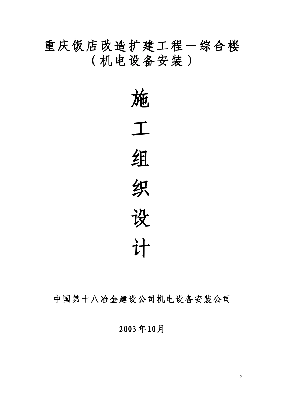【施工组织方案】重庆饭店改造扩建工程综合楼机电安装施工组织设计_第2页