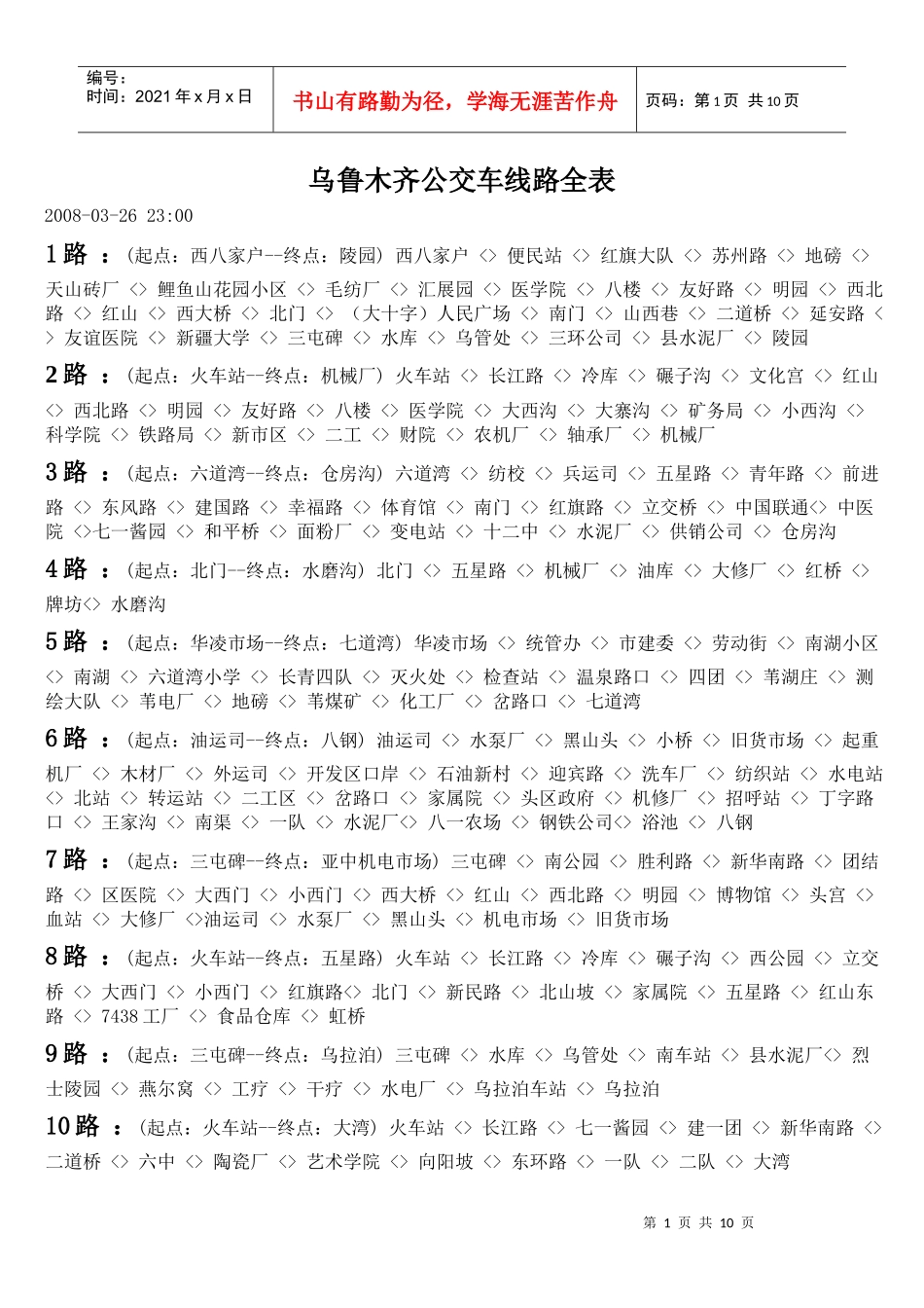 乌鲁木齐公交车线路全表_第1页