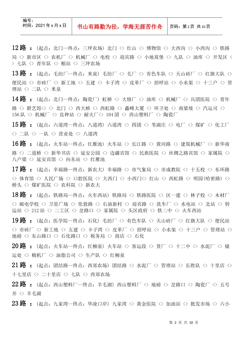乌鲁木齐公交车线路全表_第2页