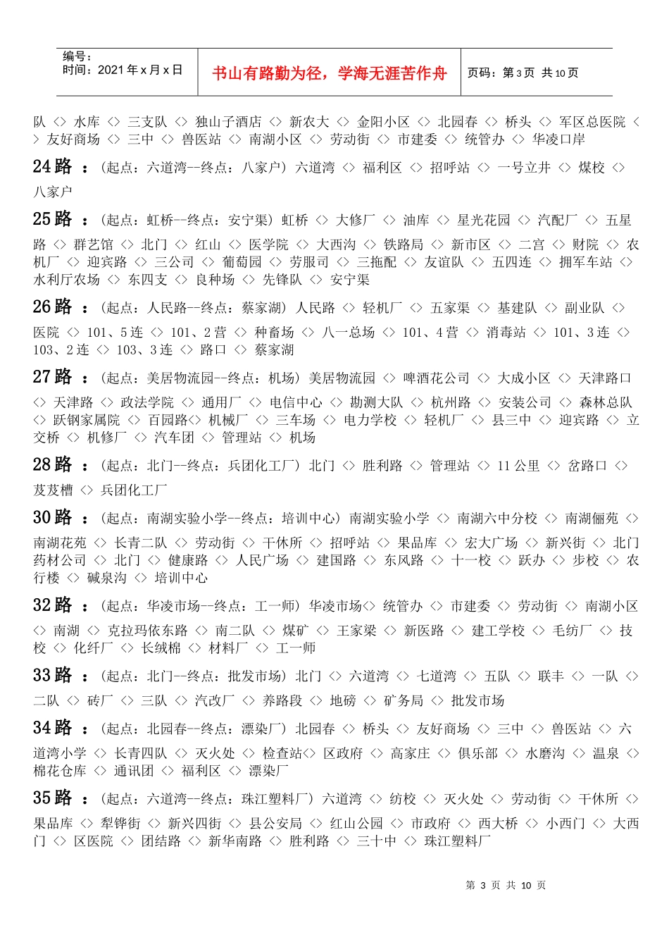 乌鲁木齐公交车线路全表_第3页