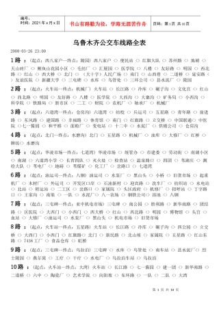 乌鲁木齐公交车线路全表