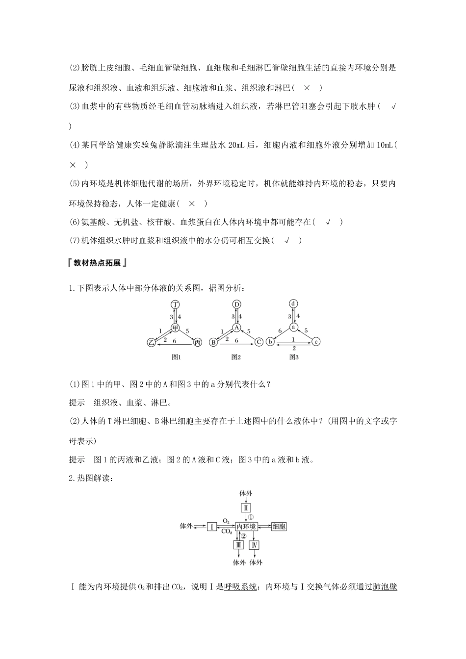 （浙江选考）高考生物新导学大一轮复习 第22讲 内环境稳态与体温调节（含解析）讲义-人教版高三全册生物教案_第2页