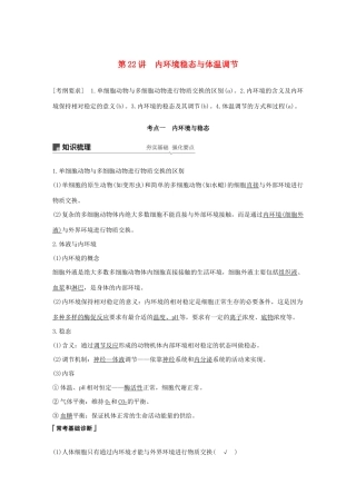 （浙江选考）高考生物新导学大一轮复习 第22讲 内环境稳态与体温调节（含解析）讲义-人教版高三全册生物教案