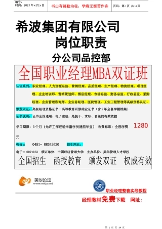 分公司品控部岗位职责说明