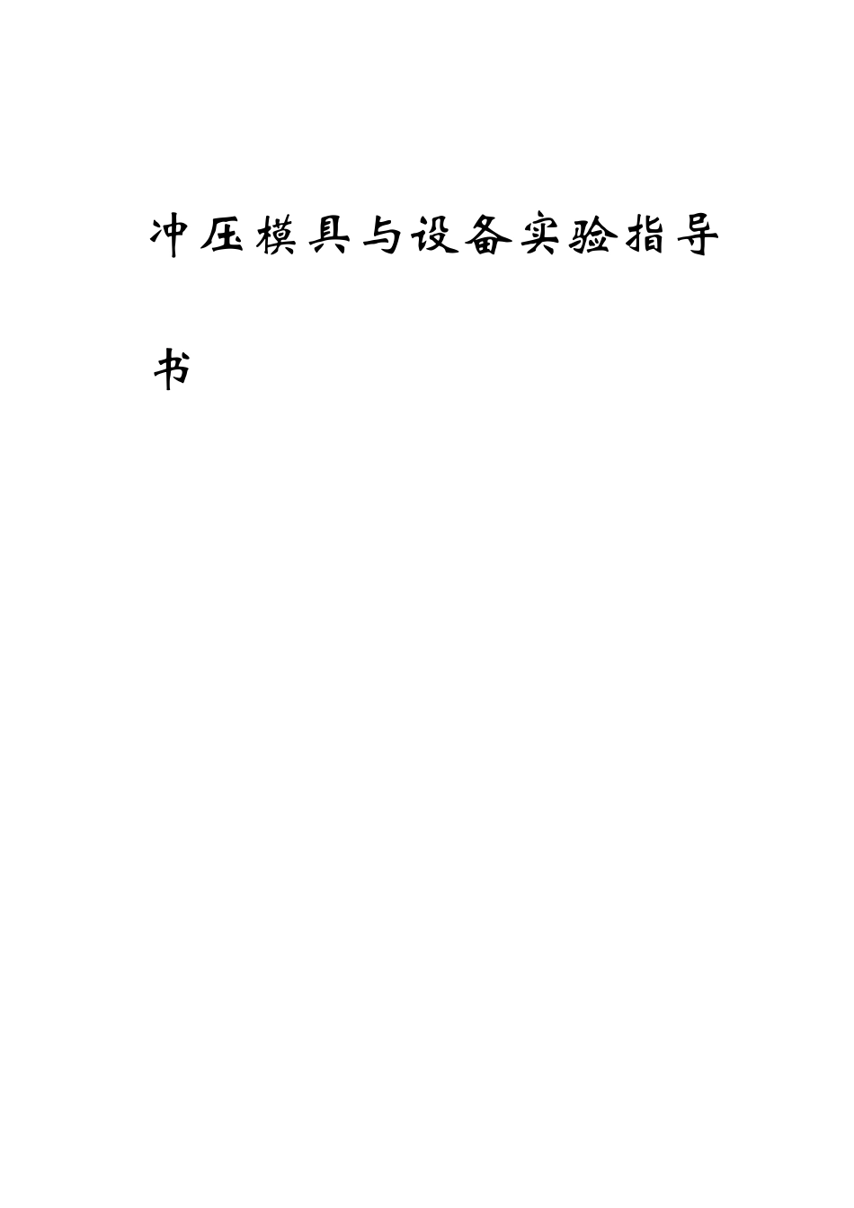 冲压模具与设备实验指导书_第1页
