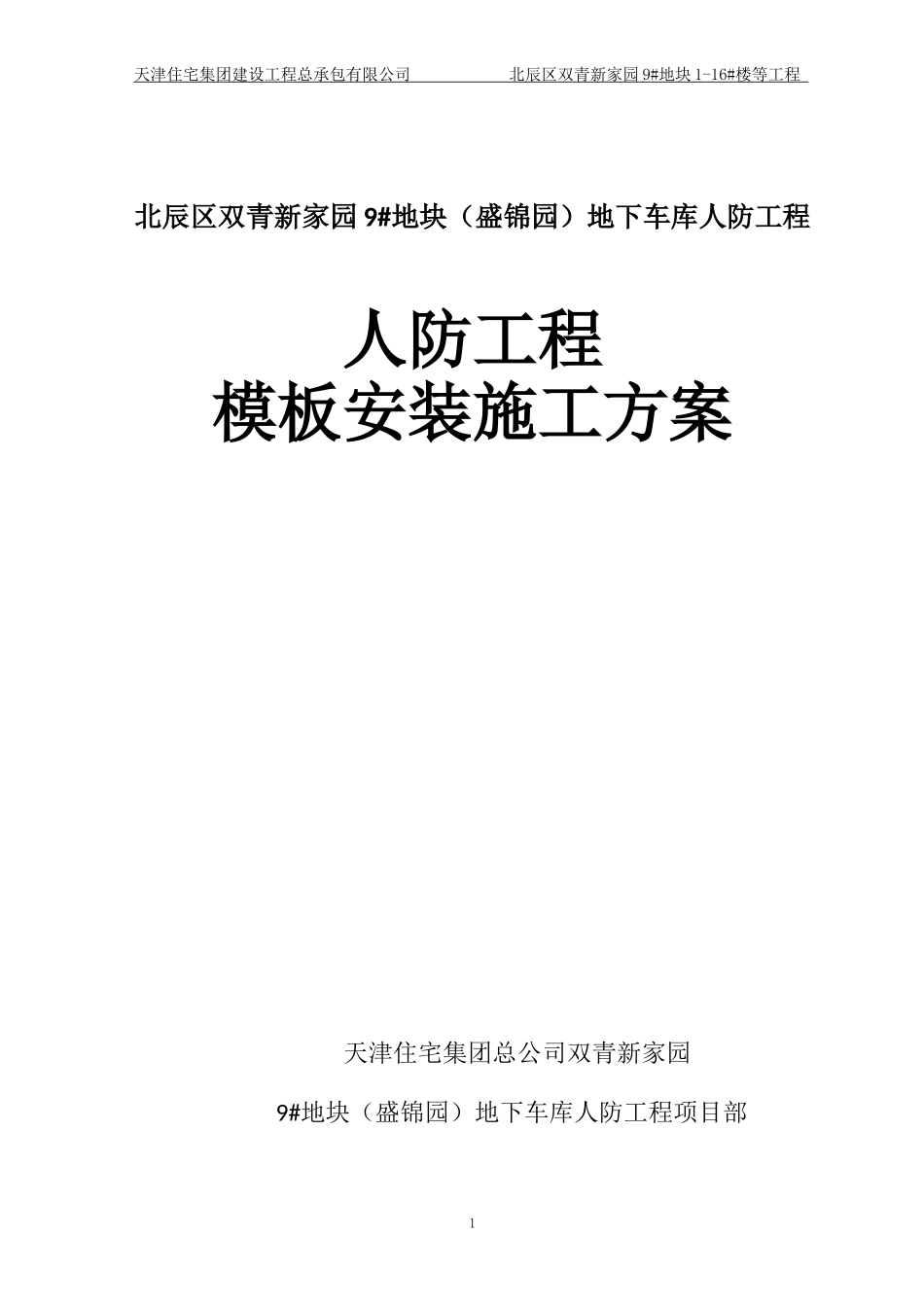 人防工程模板施工方案(DOC50页)_第1页