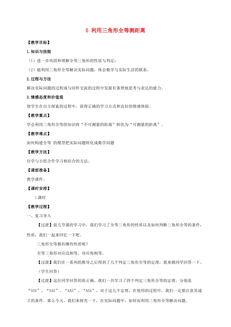 七年级数学下册 第四章 三角形 5 利用三角形全等测距离教案 （新版）北师大版-（新版）北师大版初中七年级下册数学教案_第1页