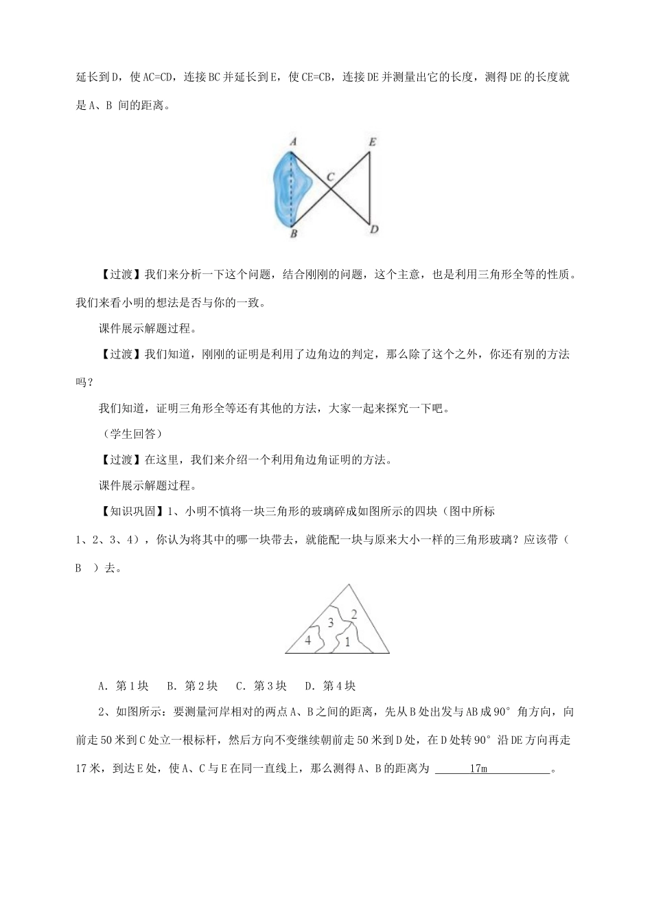 七年级数学下册 第四章 三角形 5 利用三角形全等测距离教案 （新版）北师大版-（新版）北师大版初中七年级下册数学教案_第3页