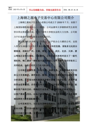 上海钢之源电子交易中心有限公司简介