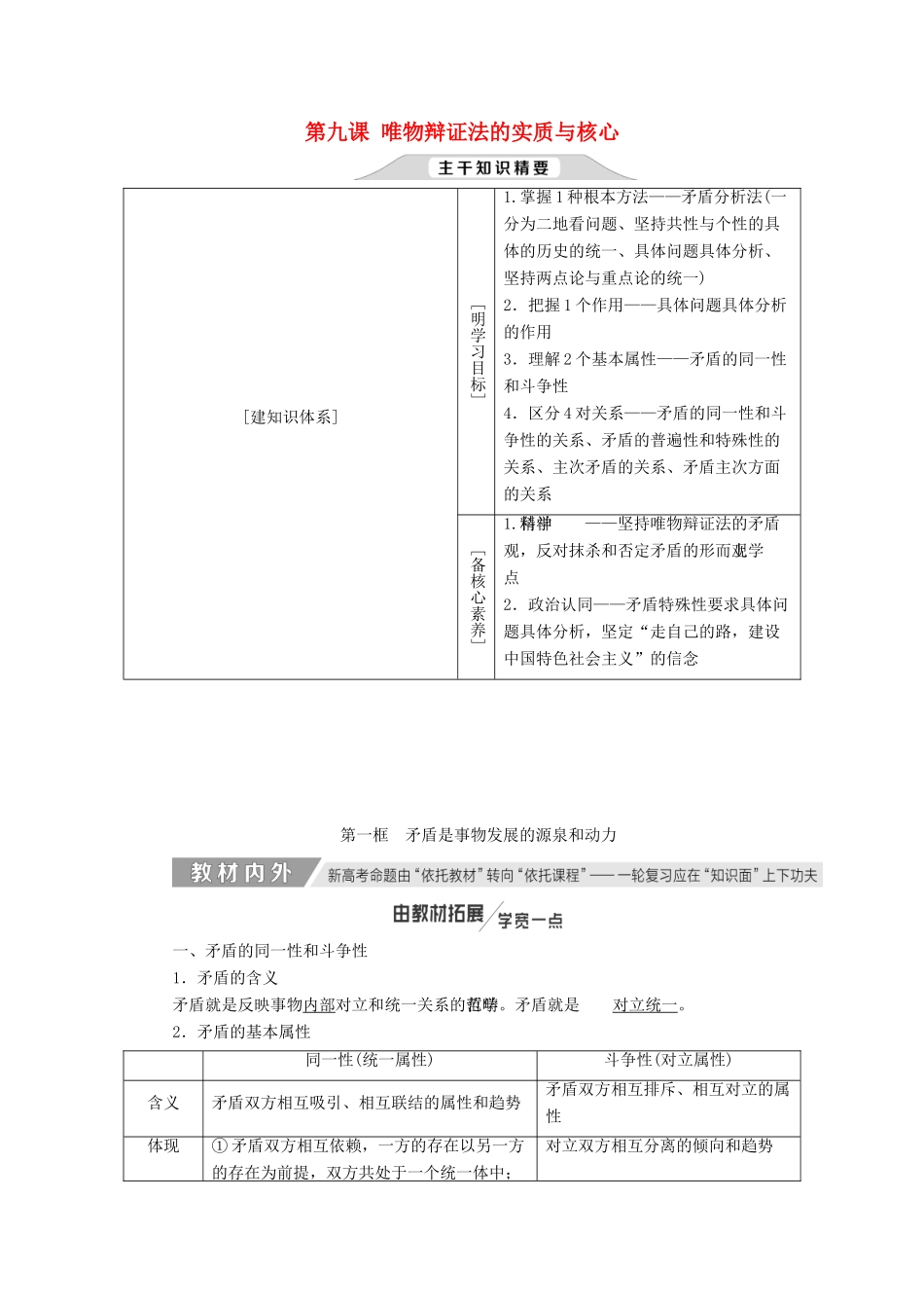 （新课改省份专用）高考政治一轮复习 第三单元 第九课 唯物辩证法的实质与核心讲义 新人教版必修4-新人教版高三必修4政治教案_第1页