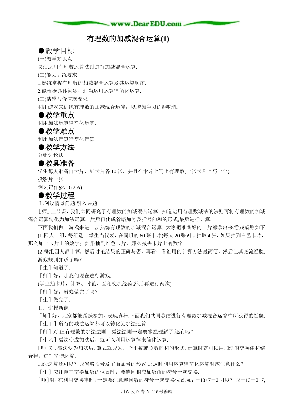 七年级数学有理数的加减混合运算教案(1)华师版_第1页