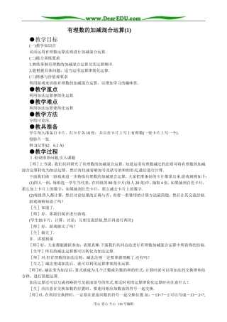 七年级数学有理数的加减混合运算教案(1)华师版
