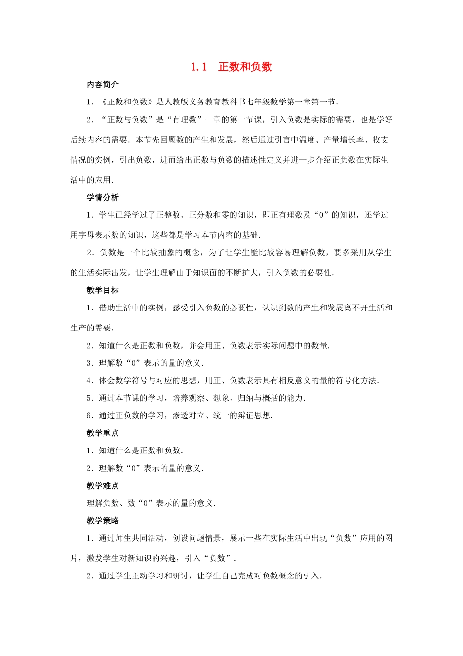 七年级数学上册 第2章 有理数 2.1 有理数 2.1.1 正数和负数教案1（新版）华东师大版-（新版）华东师大版初中七年级上册数学教案_第1页