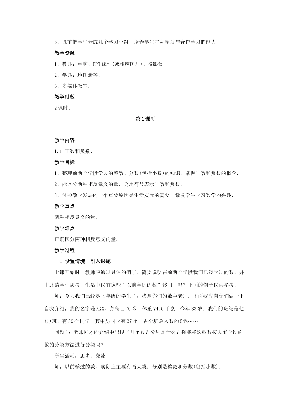 七年级数学上册 第2章 有理数 2.1 有理数 2.1.1 正数和负数教案1（新版）华东师大版-（新版）华东师大版初中七年级上册数学教案_第2页