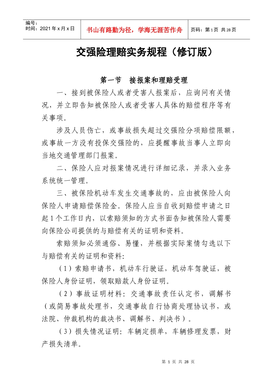 中国保险行业协会交强险理赔实务规程_第1页