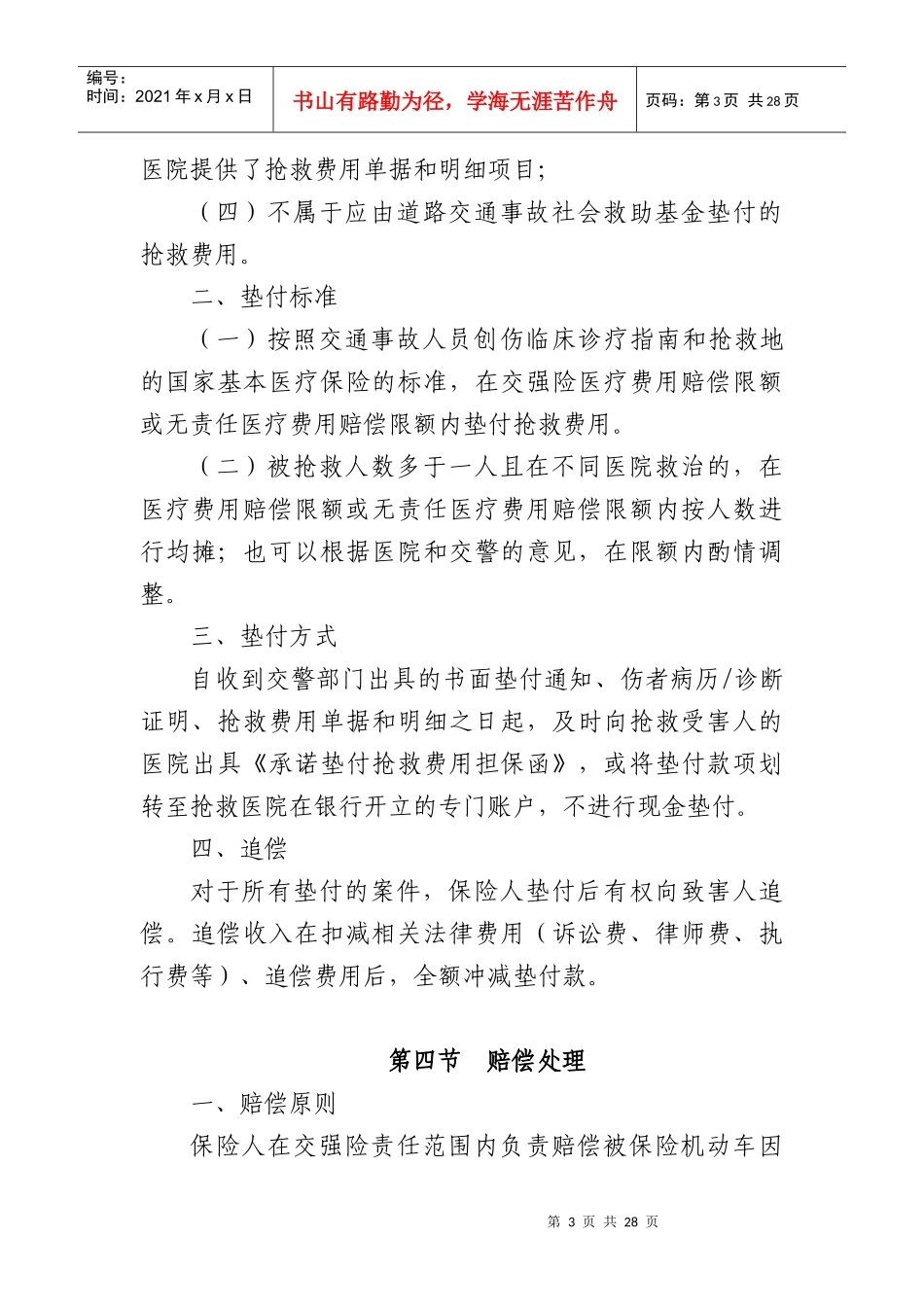 中国保险行业协会交强险理赔实务规程_第3页
