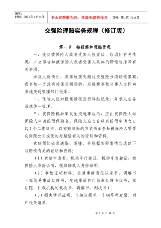 中国保险行业协会交强险理赔实务规程