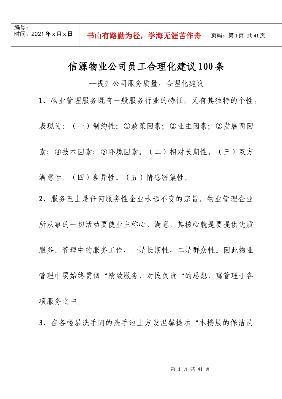 信源物业公司员工合理化建议_第1页
