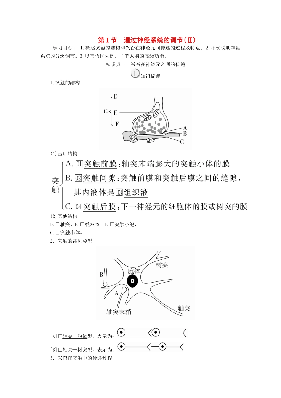 高中生物 第2章 动物和人体生命活动的调节 第1节 通过神经系统的调节（Ⅱ）教案 新人教版必修3-新人教版高二必修3生物教案_第1页