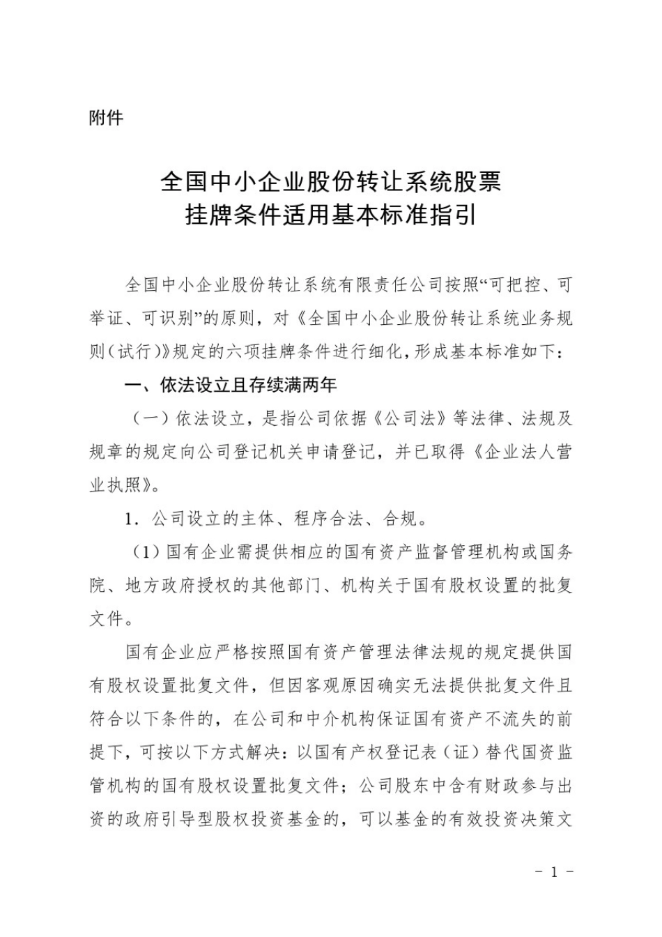 新三板挂牌条件指引_第1页