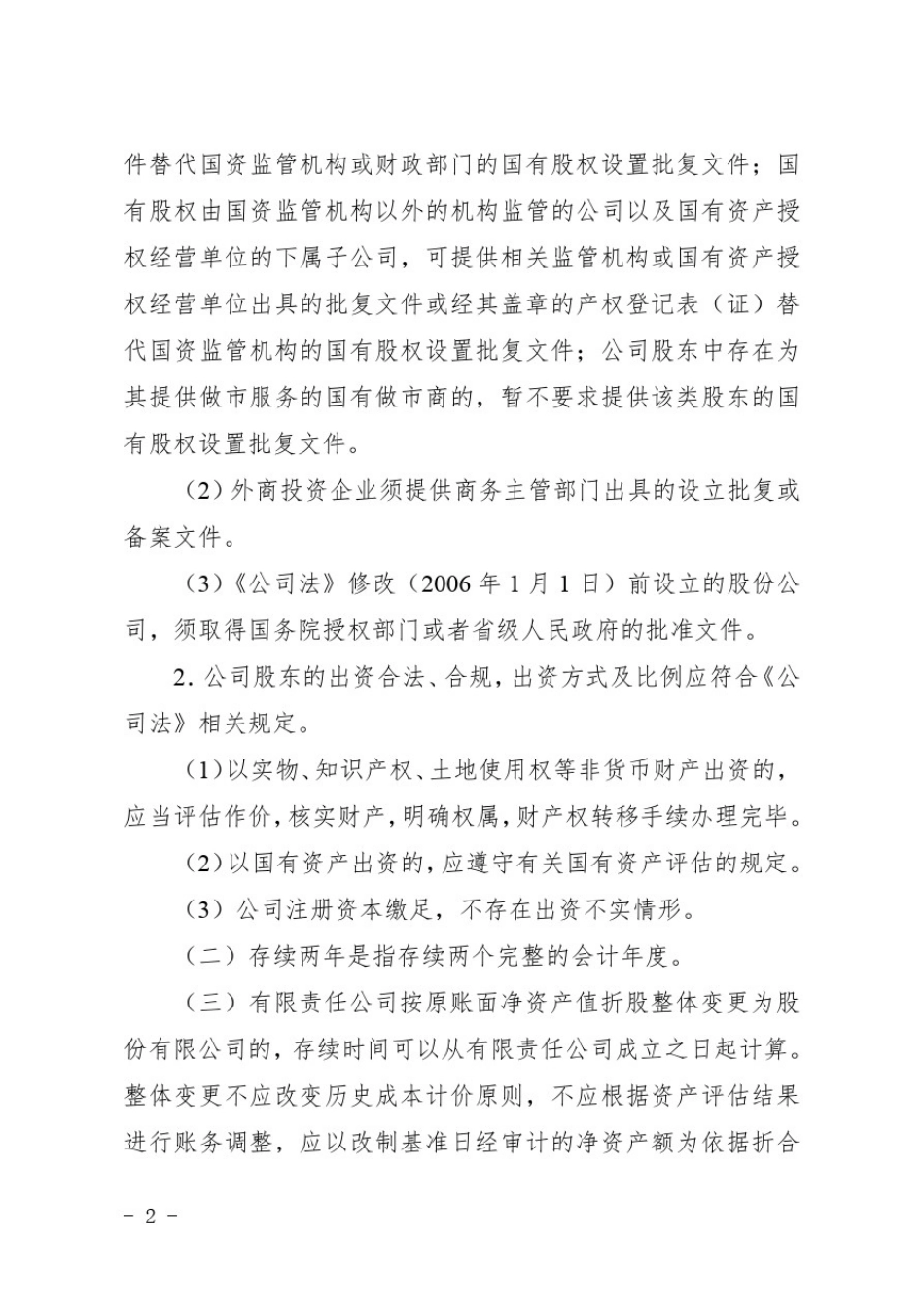 新三板挂牌条件指引_第2页