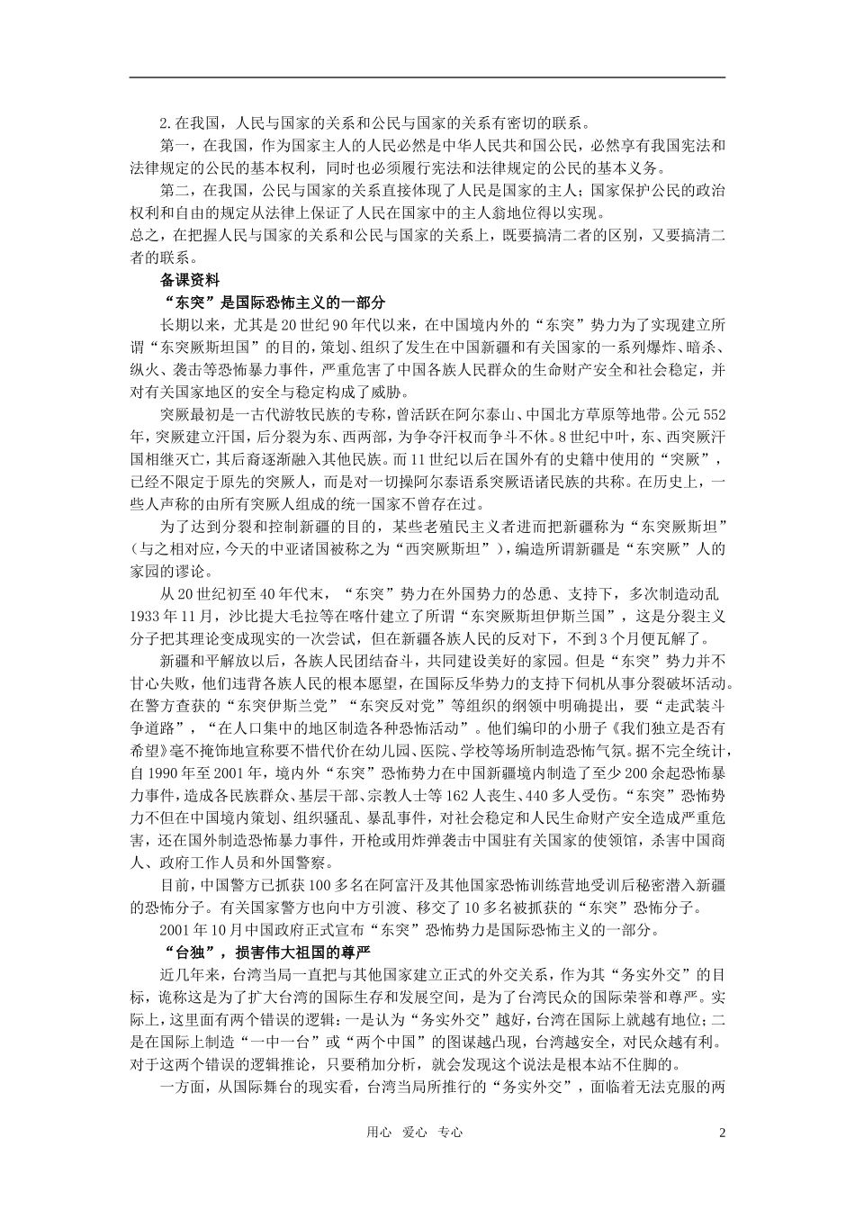 第二节我国的公民与国家的关系(备课资料)_第2页