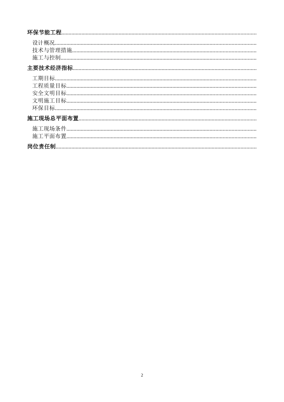 北京某科技实验楼施工组织设计（框剪结构,节能工程）(DOC91页)_第2页