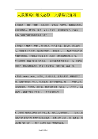 人版高中语文必修二文学常识复习题