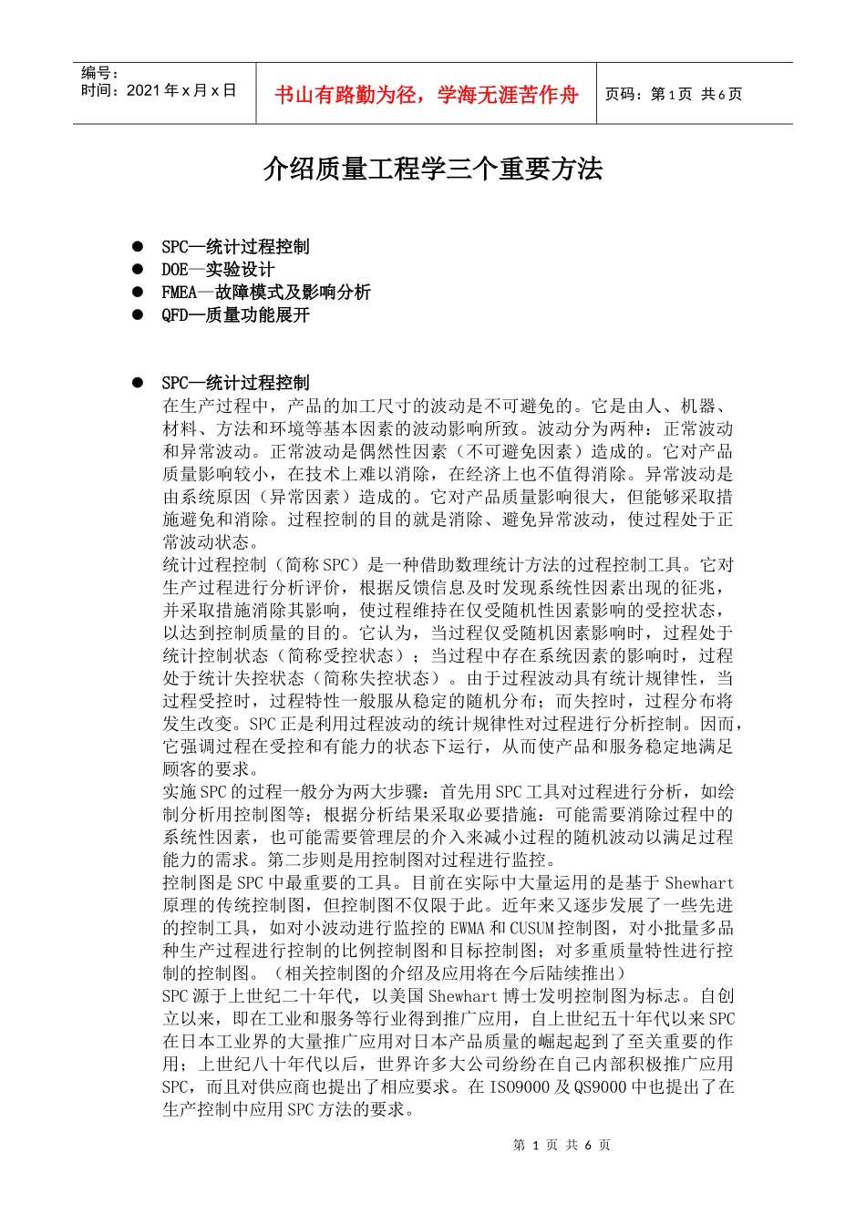 介绍质量工程学的四个重要方法_第1页