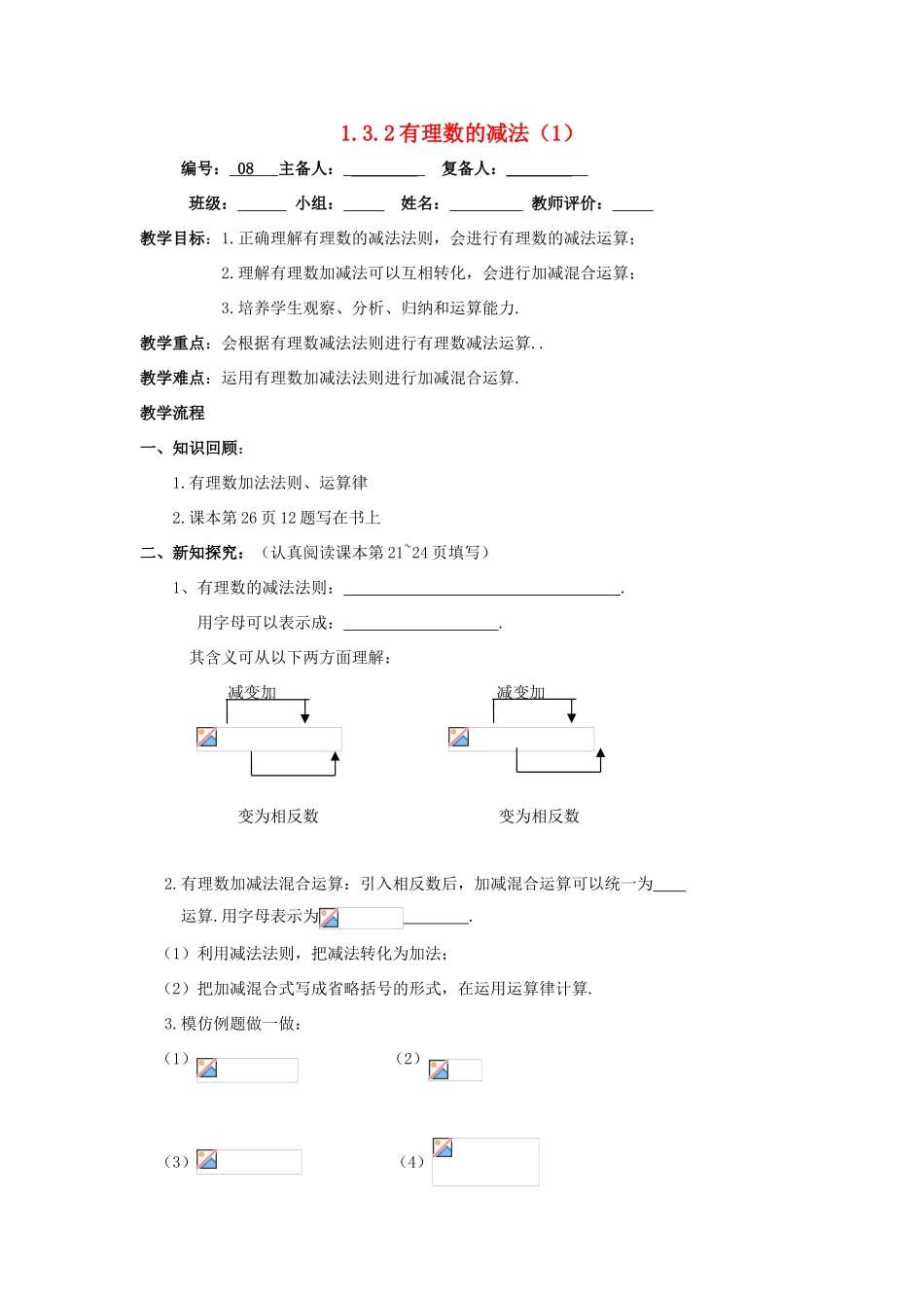 七年级数学上册 第1章 有理数 1.3 有理数的加减法 1.3.2 有理数的减法1教案（无答案）（新版）新人教版-（新版）新人教版初中七年级上册数学教案_第1页