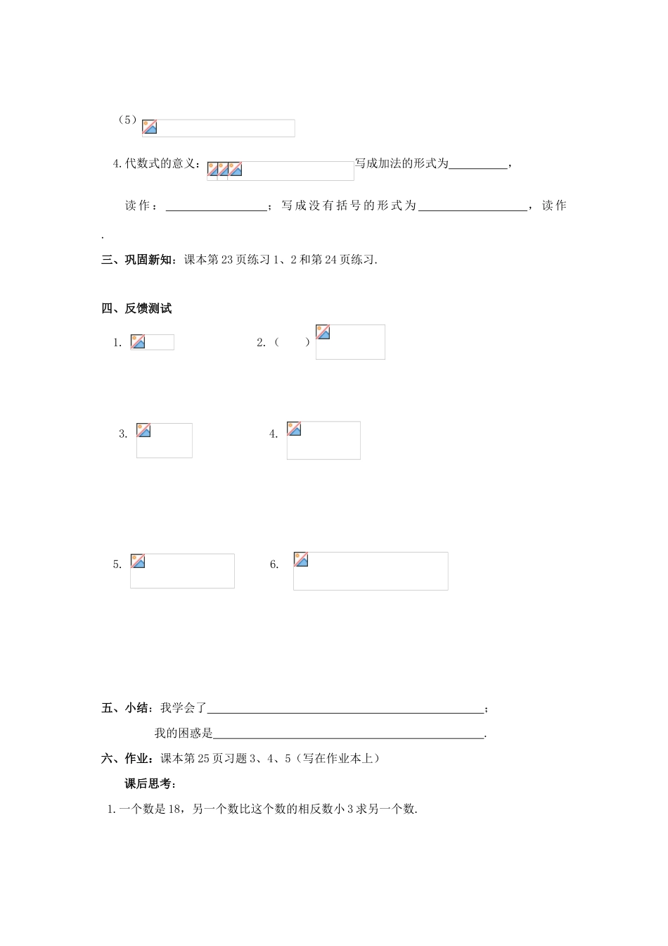 七年级数学上册 第1章 有理数 1.3 有理数的加减法 1.3.2 有理数的减法1教案（无答案）（新版）新人教版-（新版）新人教版初中七年级上册数学教案_第2页