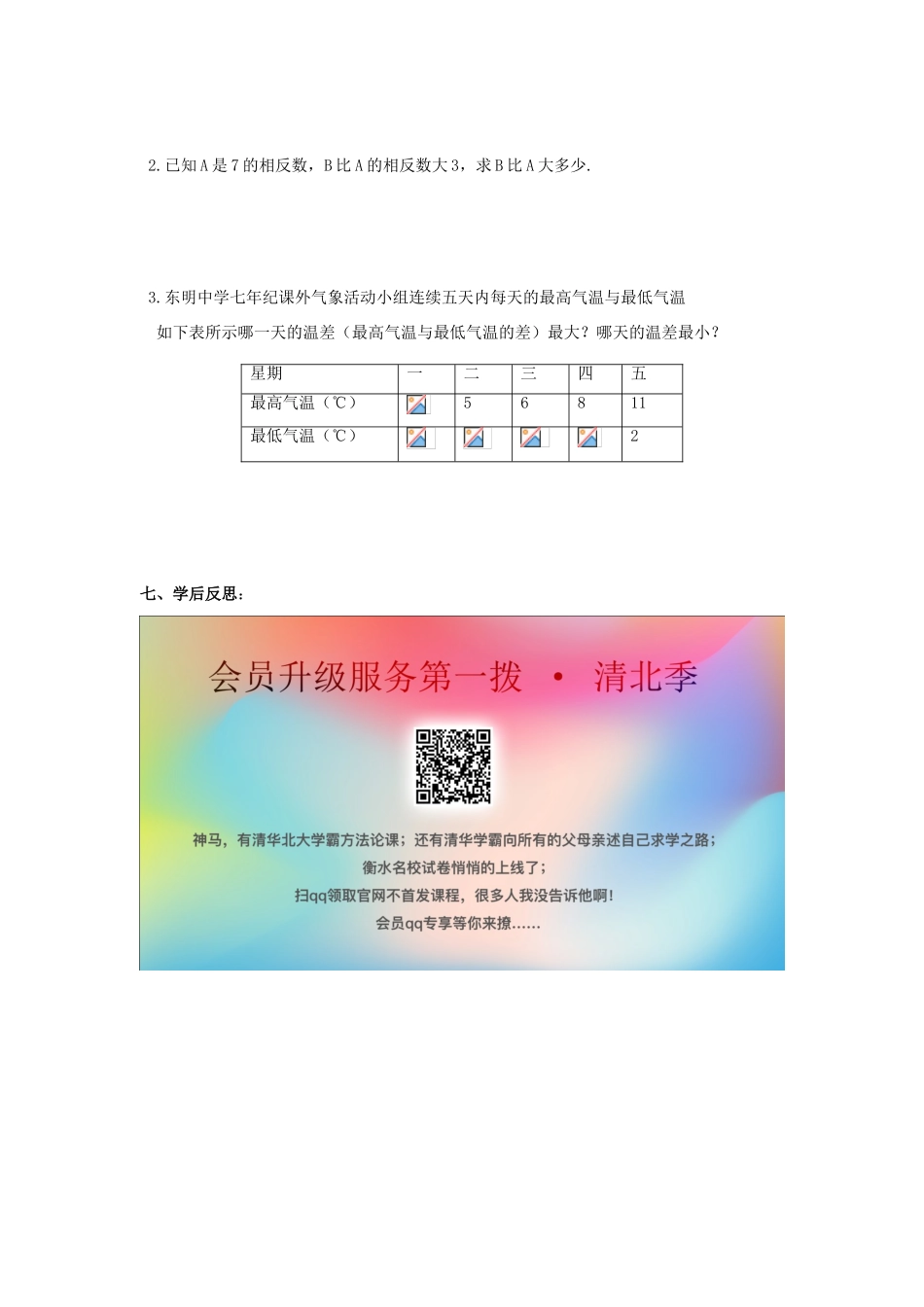七年级数学上册 第1章 有理数 1.3 有理数的加减法 1.3.2 有理数的减法1教案（无答案）（新版）新人教版-（新版）新人教版初中七年级上册数学教案_第3页