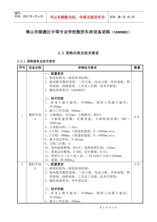 佛山市顺德区中等专业学校数控车床设备采购(SD09083)