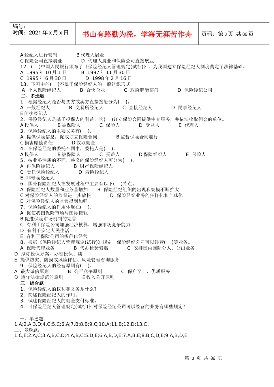 保险经纪人资格考试试题_第3页