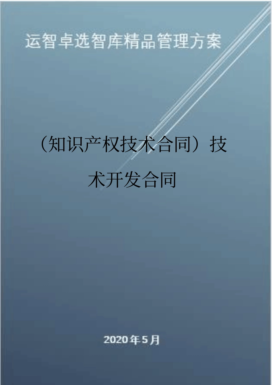 (知识产权技术合同)技术开发合同_第1页