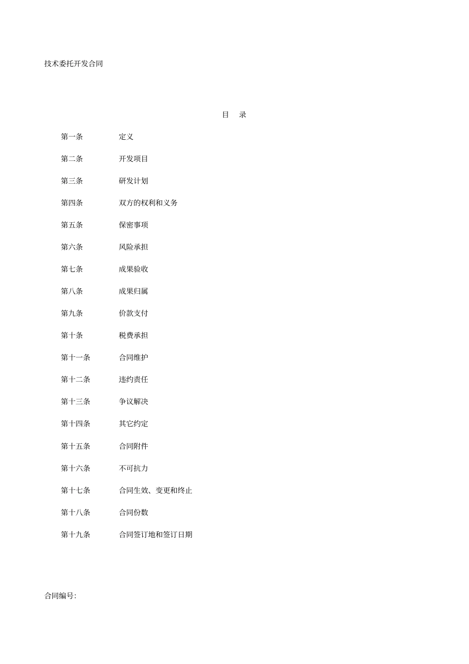 (知识产权技术合同)技术开发合同_第2页