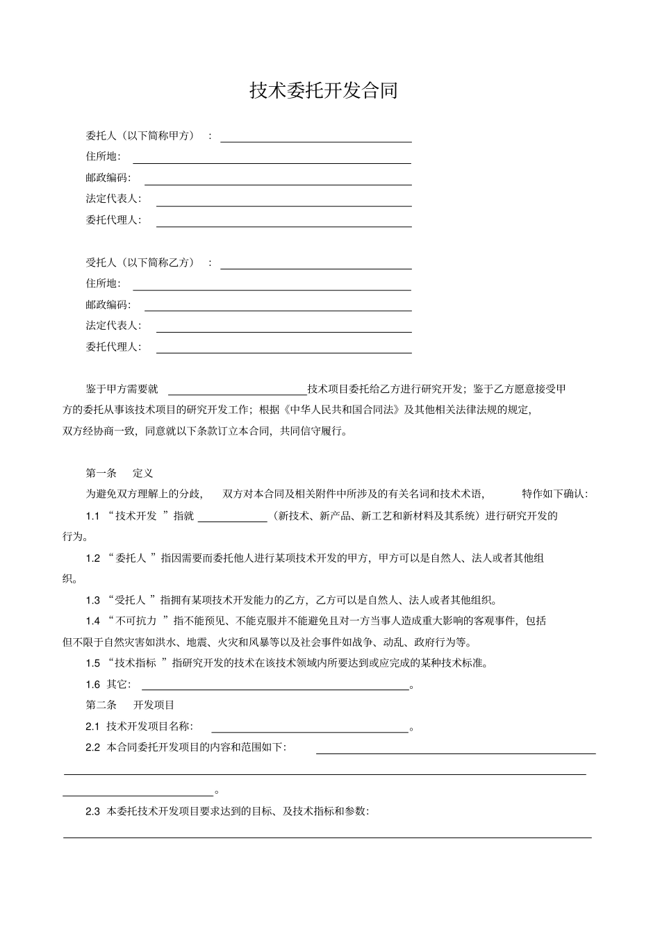 (知识产权技术合同)技术开发合同_第3页