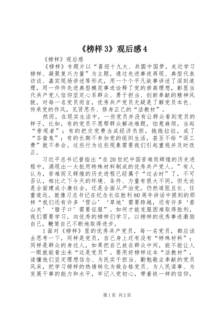《榜样3》观后感4_第1页
