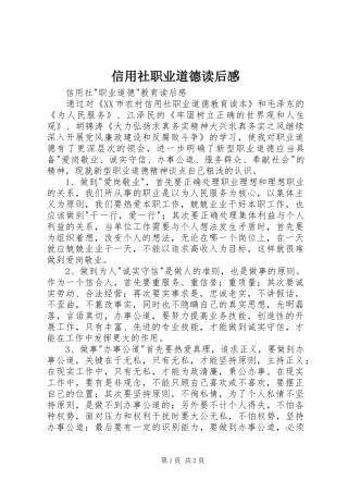 信用社职业道德读后感 