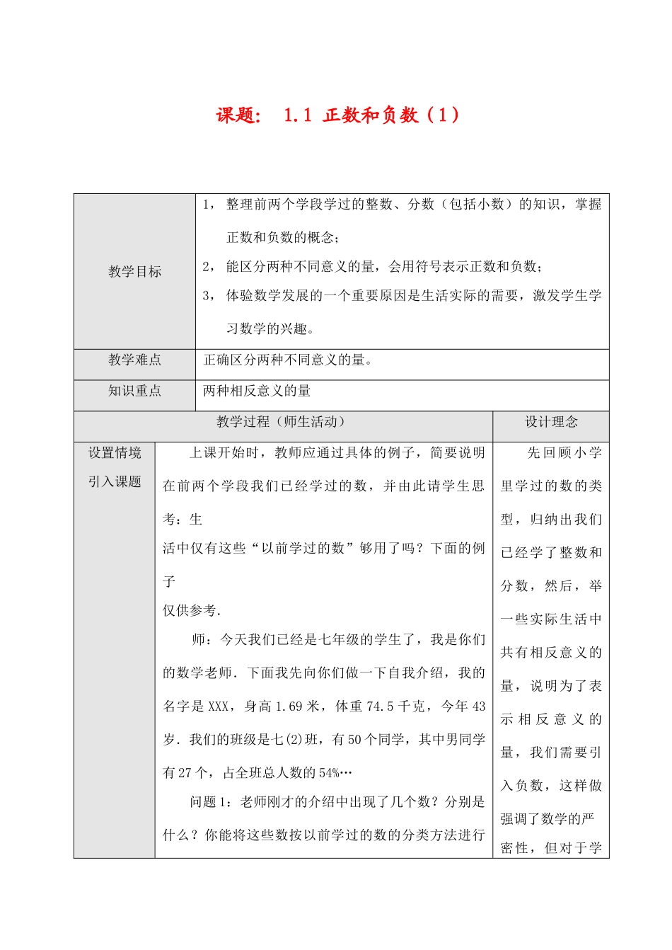 七年级数学上1.1正数和负数（1）教案新人教版_第1页