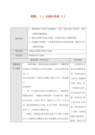 七年级数学上1.1正数和负数（1）教案新人教版