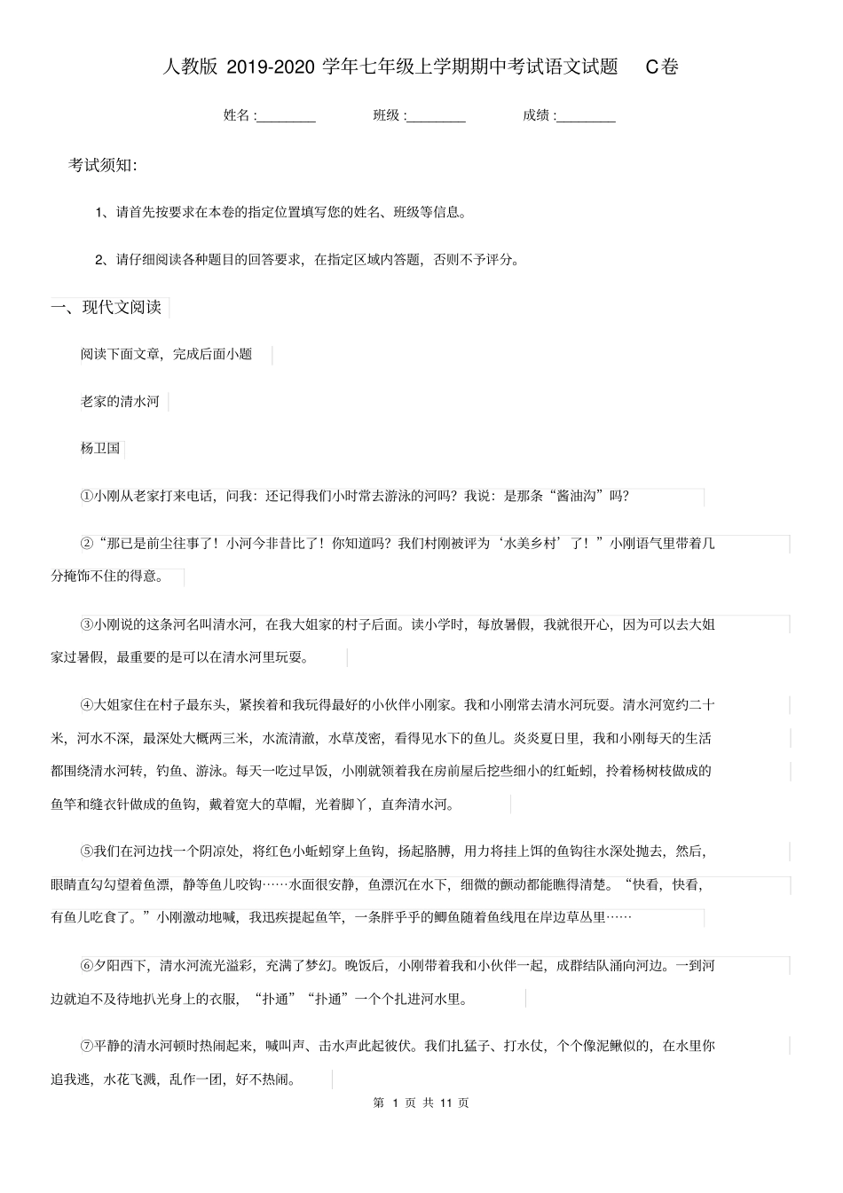 人教版2019-2020学年七年级上学期期中考试语文试题C卷(检测)_第1页