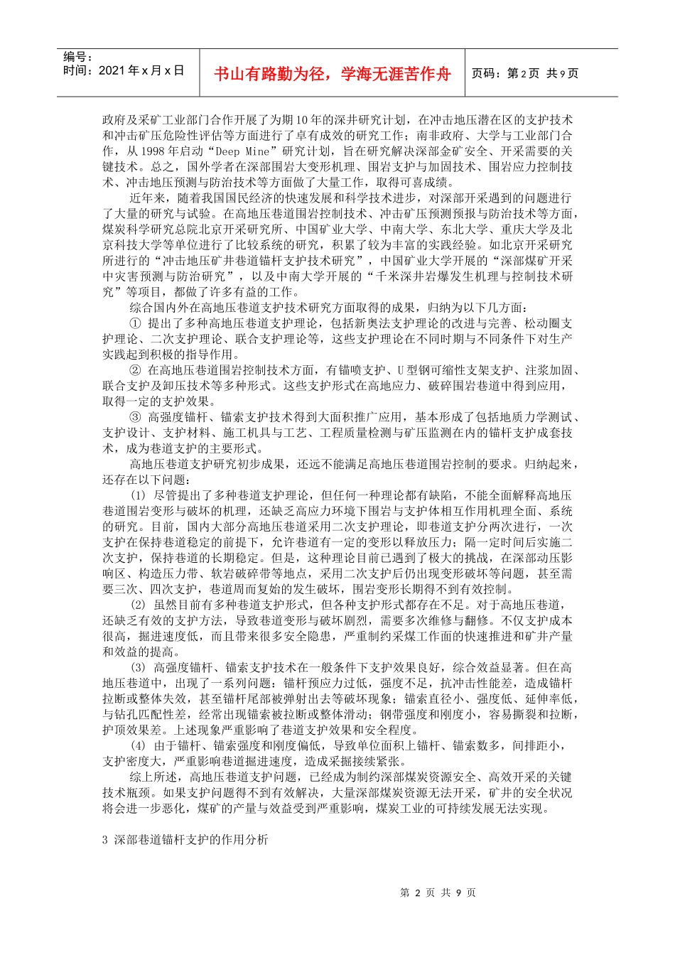 A070201 煤矿深部巷道锚杆支护理论与技术研究新进展_第2页