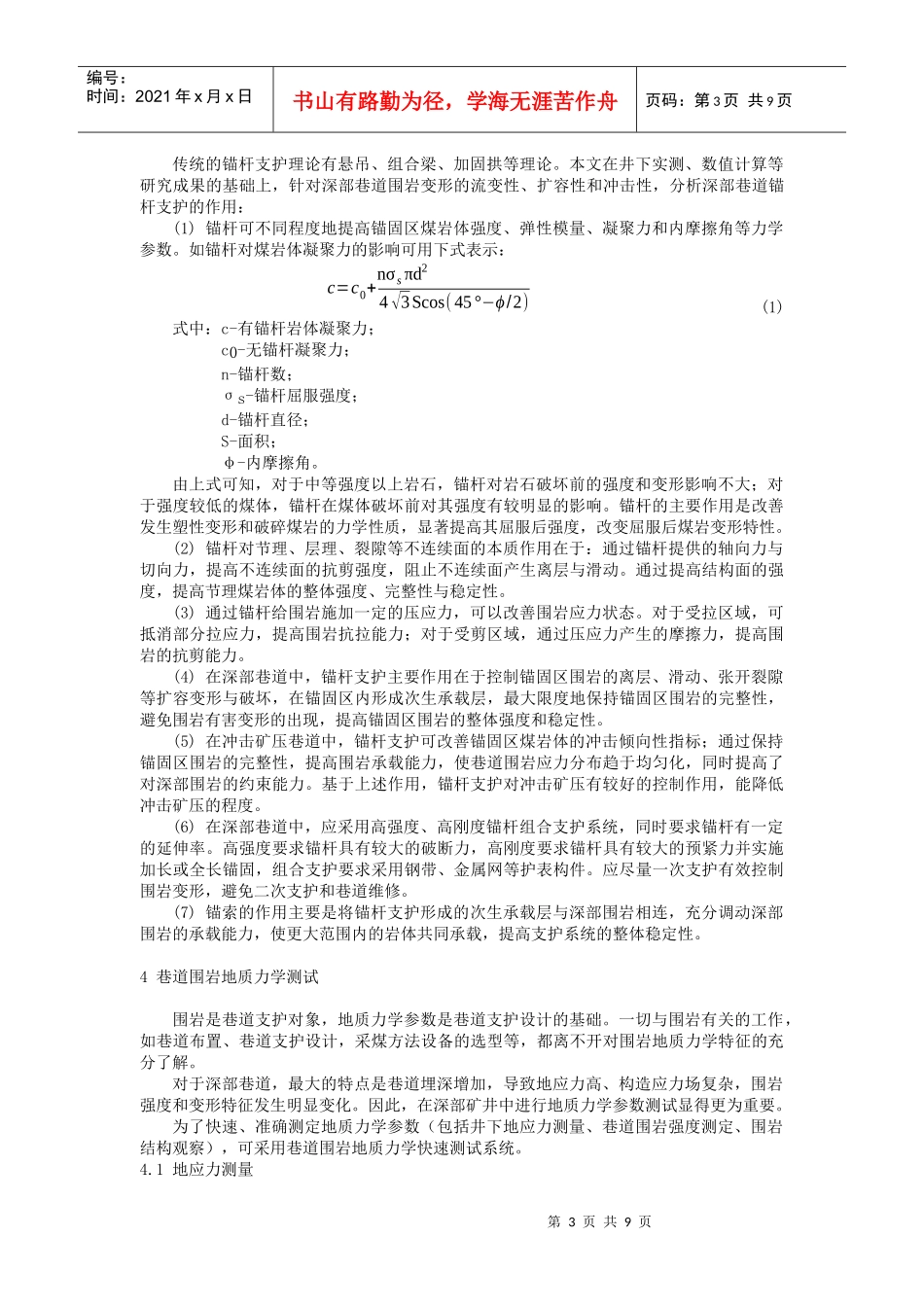 A070201 煤矿深部巷道锚杆支护理论与技术研究新进展_第3页