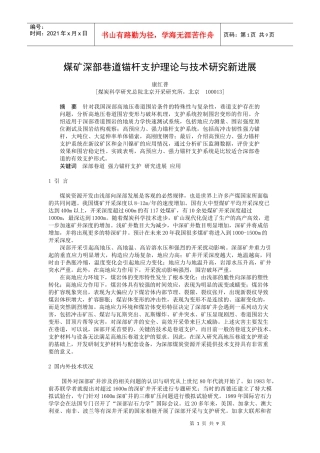 A070201 煤矿深部巷道锚杆支护理论与技术研究新进展